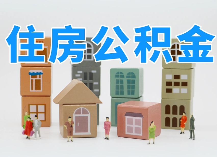 公积金是啥时候有的-安丘公积金代办平台